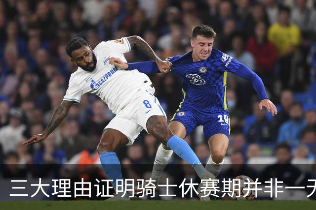 三大理由证明骑士休赛期并非一无是处：核心阵容完整 选秀捡漏
