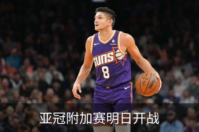 亚冠附加赛明日开战