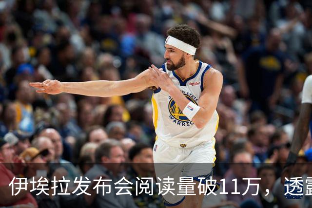 伊埃拉发布会阅读量破11万，透露对手赛后感谢她，脚伤没问题