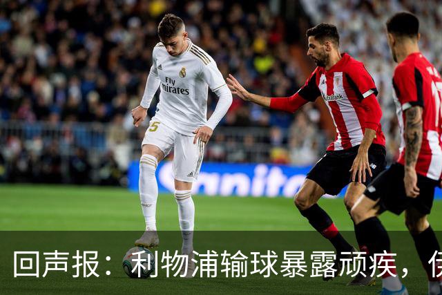 回声报：利物浦输球暴露顽疾，伊劳拉需解决斯洛特遗留难题