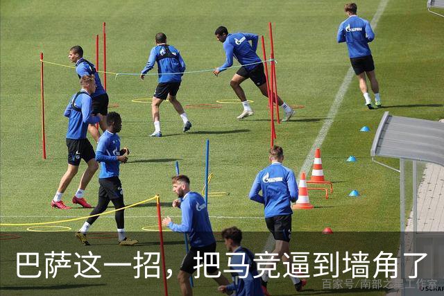 巴萨这一招，把马竞逼到墙角了
