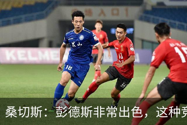 桑切斯：彭德斯非常出色，这种竞争对球队来说很棒