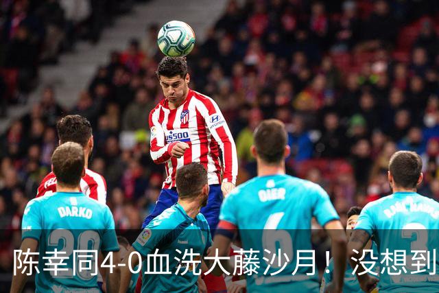 陈幸同4-0血洗大藤沙月！没想到大藤沙月赛后这么说，被打服了！