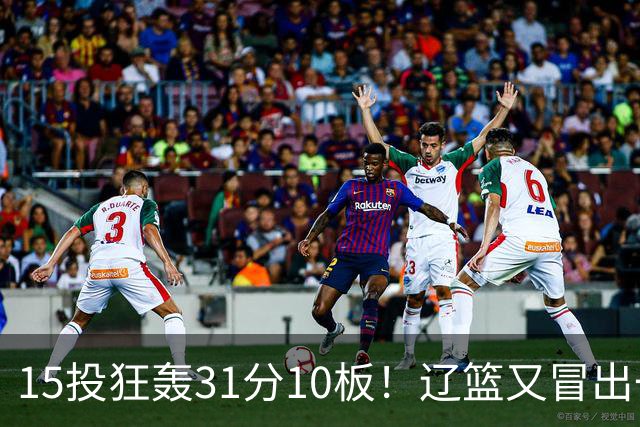 15投狂轰31分10板！辽篮又冒出一个锋线天才：他会是下一个张镇麟吗？